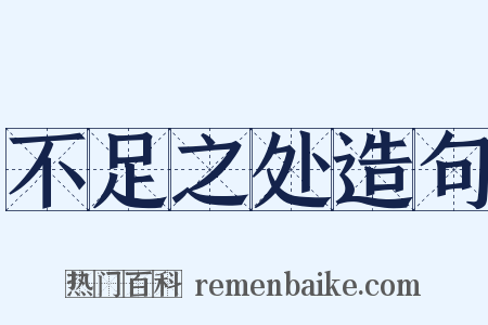 不足之处造句是什么意思的图片